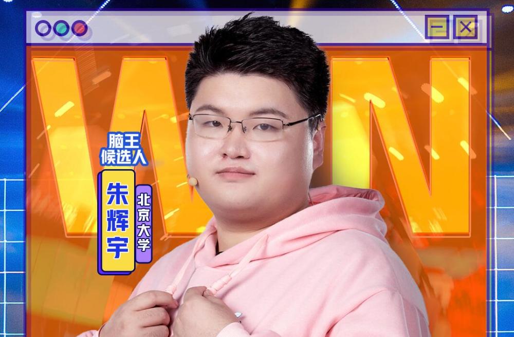 大脑8收官朱辉宇夺脑王关睿怡复活陪跑他却成最大意难平