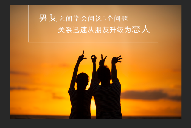 男女交流时学会问这5个问题关系迅速从朋友升级为恋人