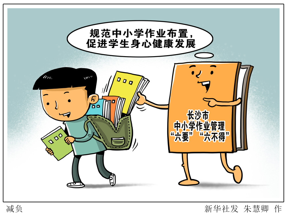 (图表·漫画【教育】减负_腾讯新闻