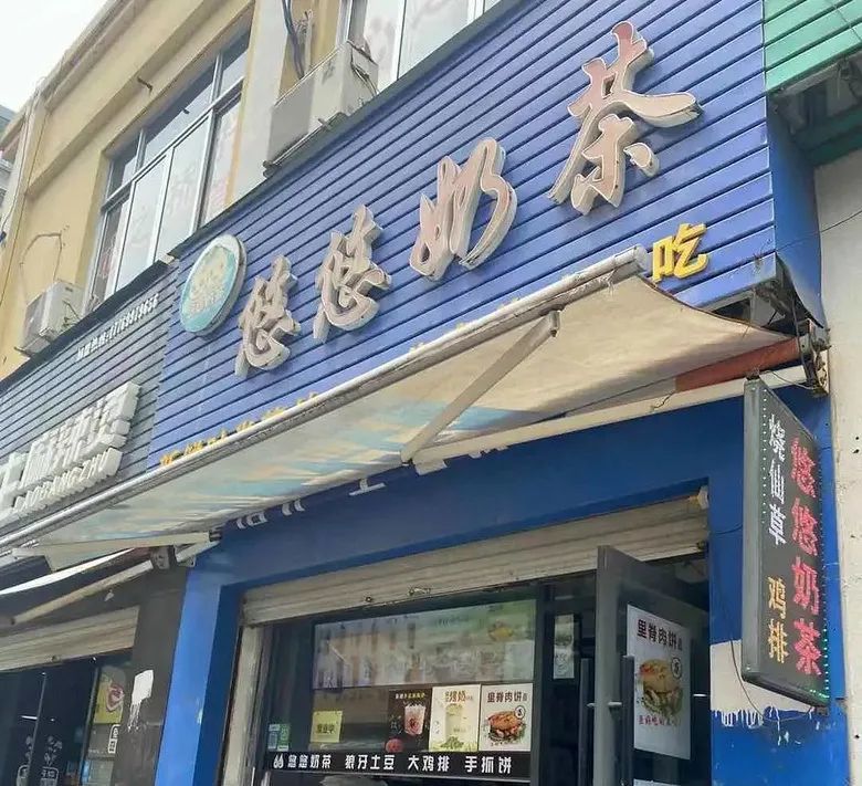 1, 店铺名称:悠悠奶茶
