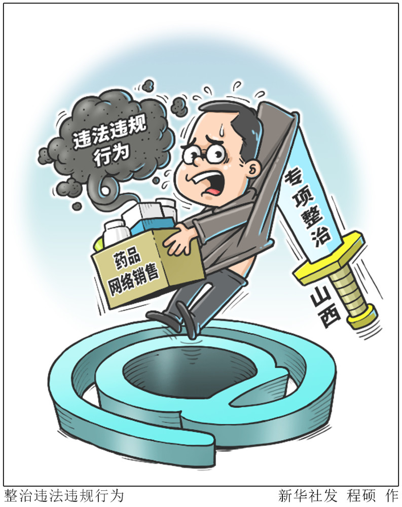 图表漫画服务生活整治违法违规行为