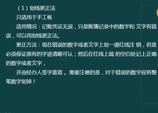 (1)划线更正法(二)当期差错的更正方法(一)首先让我们看看会计中错账