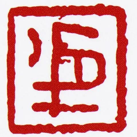 从战国箴言玺探寻诚信之传承