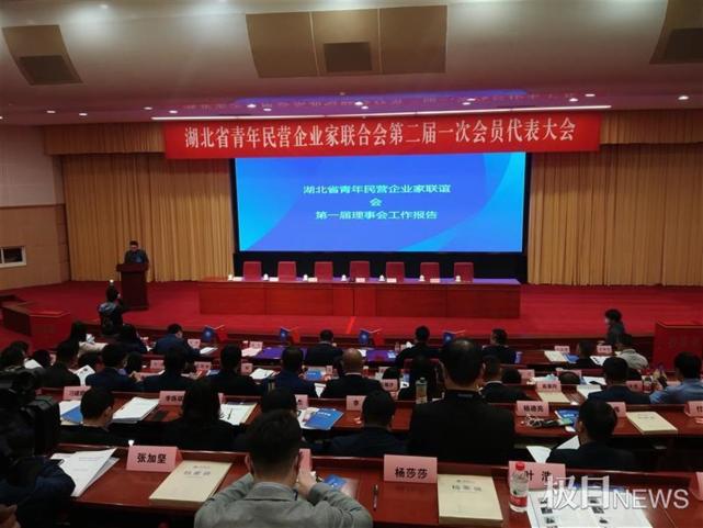 青年民营企业家联合会(以下简称湖北省青企联)第二届一次会员代表大会