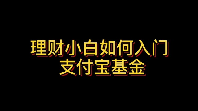 理财支付宝扣钱在哪里关闭_理财支付宝蚂蚁基金是什么_支付宝理财