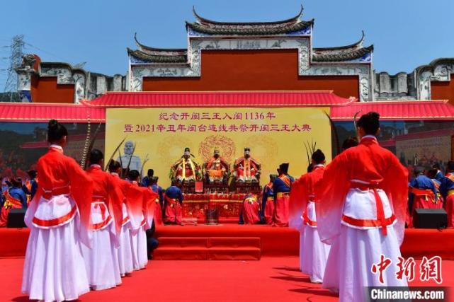 闽台连线共祭开闽三王大典