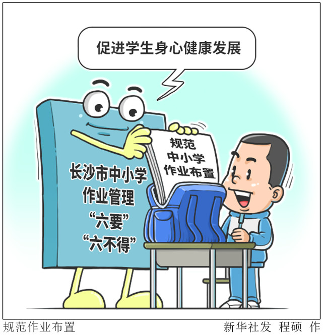 （图表·漫画）【教育】规范作业布置_腾讯新闻