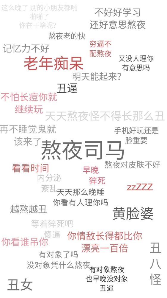 按时睡觉的重要性花钱的还是自己但最后受罪的还是自己熬夜一时爽还会