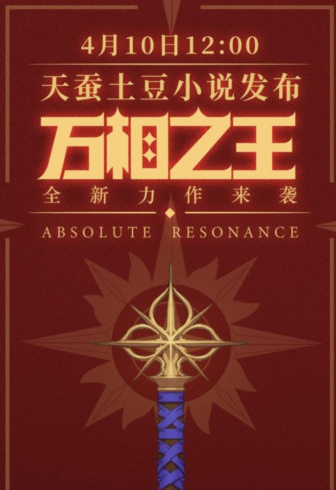 今天他再次發佈新書《萬相之王》,同步到起點共有二章八千多字,然而在