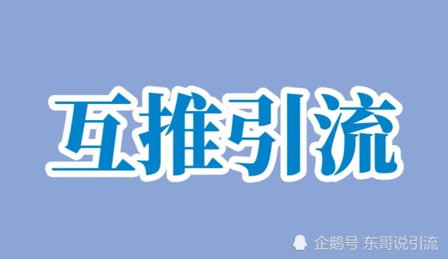 互推微信是什么意思怎样互推微信