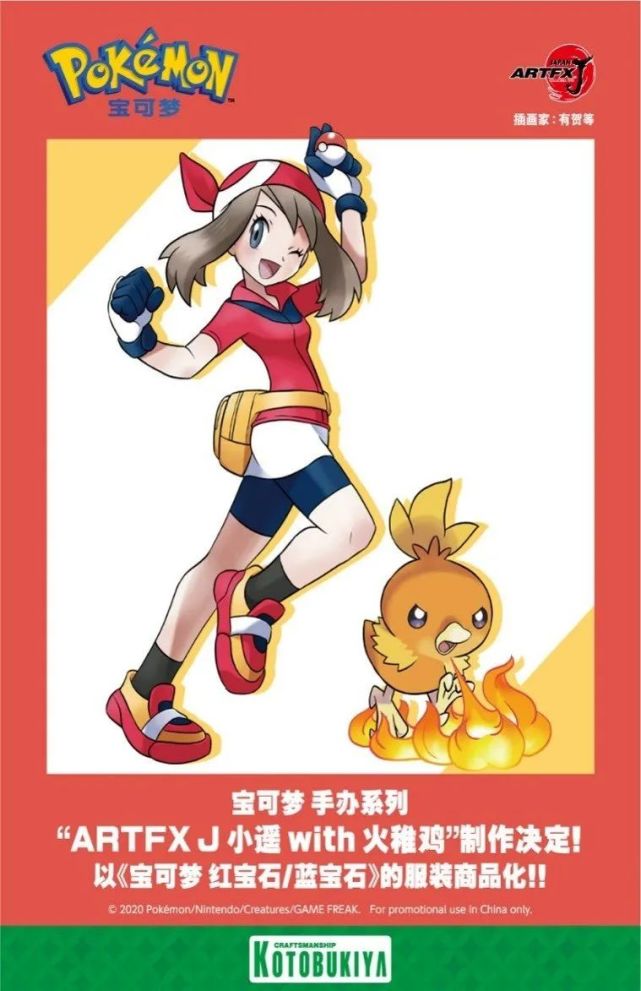 周边小遥with火稚鸡手办制作决定中文海报发布