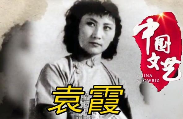 "何兰芬"袁霞3次穿军装2进八一厂,曾丢下2月大的女儿去拍戏?