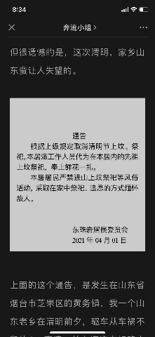烟台一居委会发通告禁上坟官方已对该负责人批评教育