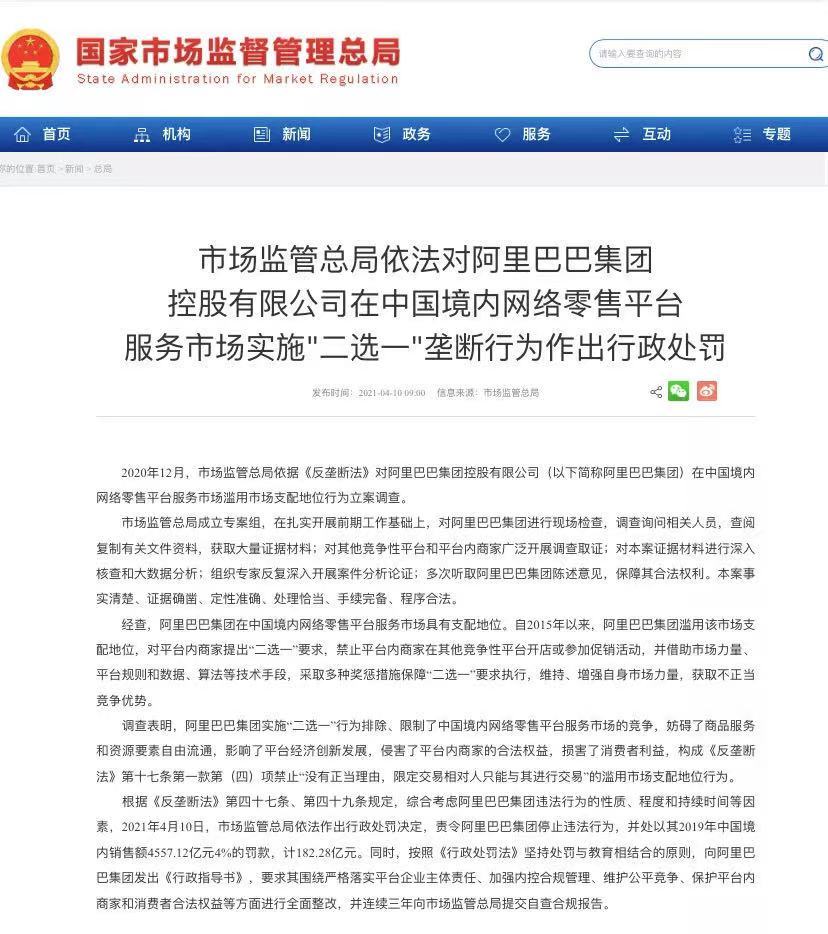 阿里巴巴集团被罚图片