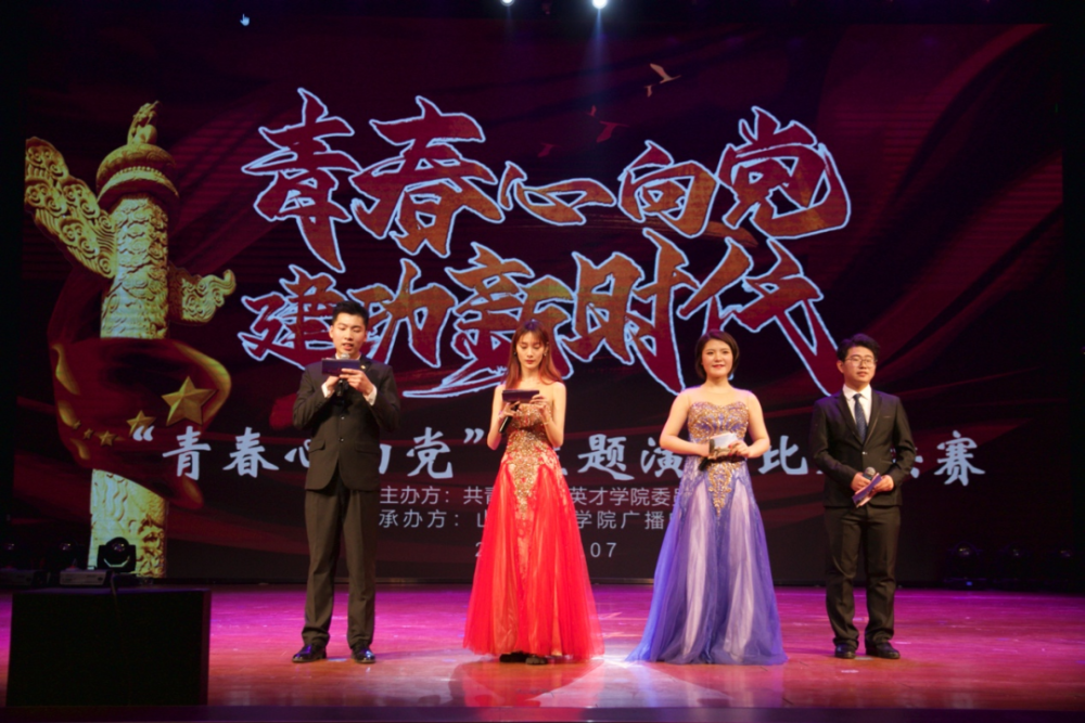 山东英才学院庆祝建党100周年主题演讲比赛