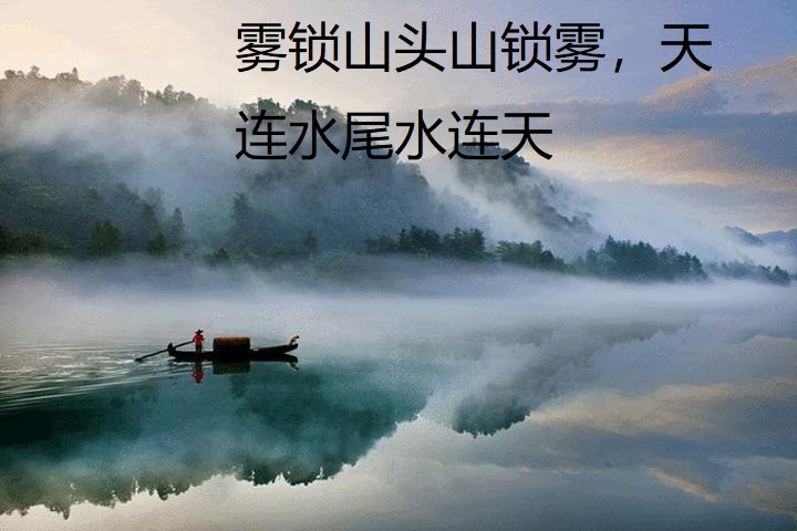 难度让我是头晕眼花,谁能写出像;雾锁山头山锁雾,天连水尾水连天.
