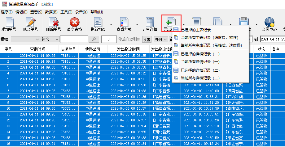 中通快递物流批量查询的方法