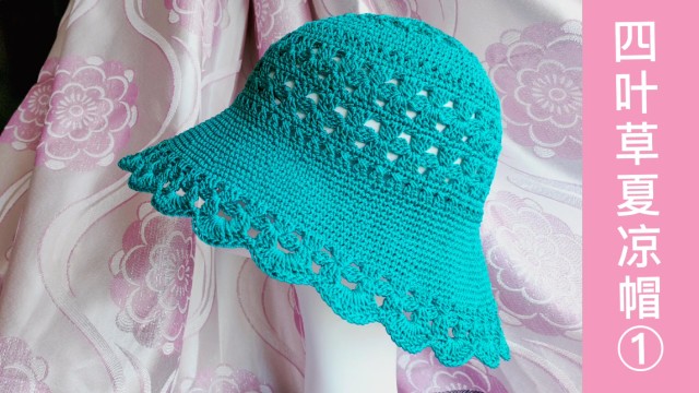 手工钩织一款四叶草花样的夏凉帽用冰丝合股线钩漂亮极了