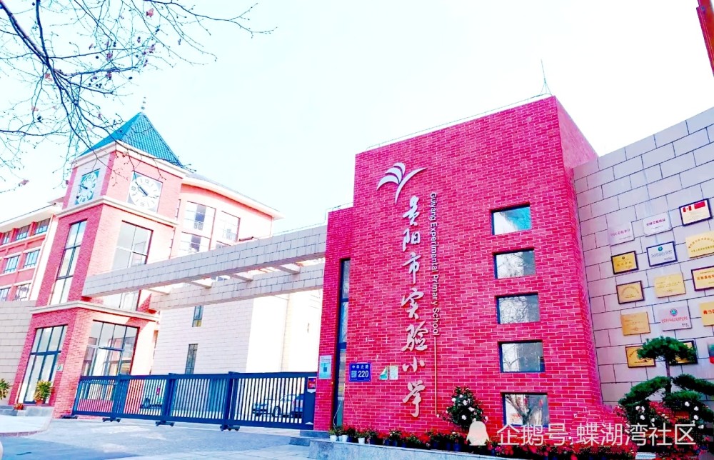 一,贵阳市第二实验小学(云岩区)二,贵阳市甲秀小学(南明区)三,贵阳市