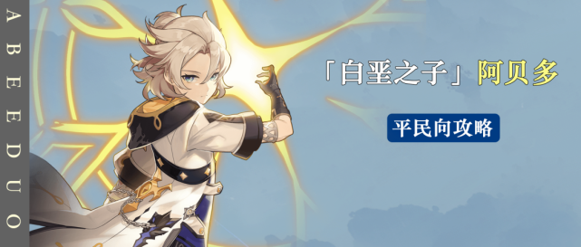 角色分析丨白垩之子阿贝多