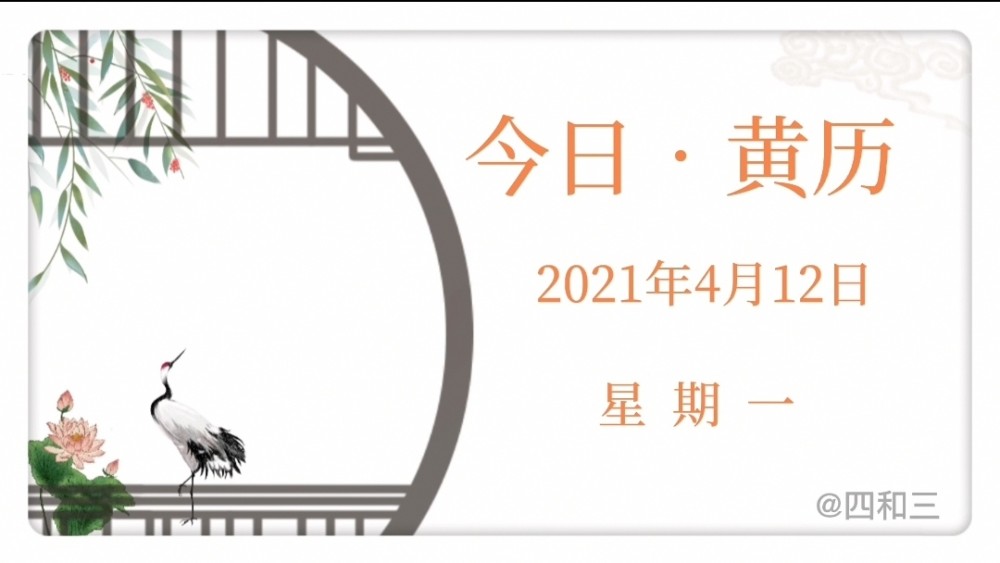 2021年4月12日  星期一  开日黄道今天农历三月初一  辛丑年壬辰月