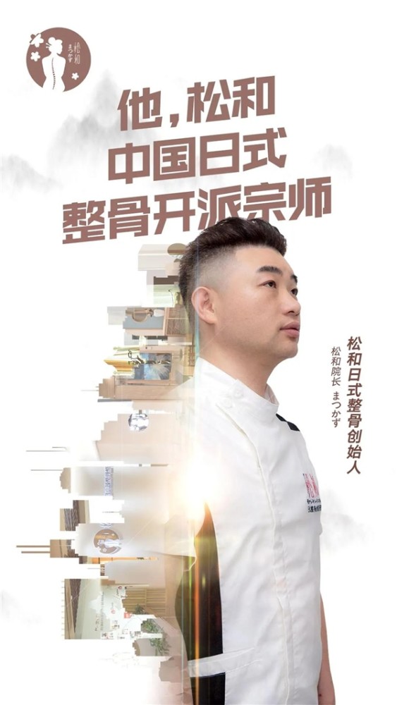 松和日式整骨研究院 纯手法驻颜 理念的践行者和传播者 腾讯新闻
