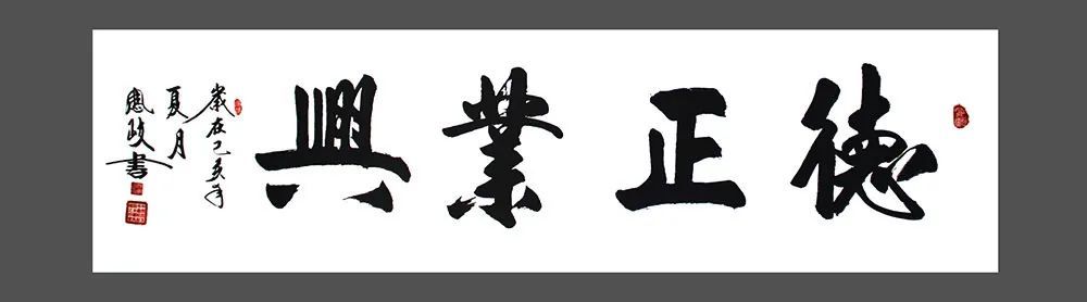 180x50德正业兴180x50海纳百川180x50和善德福180x50宏业腾飞180x50
