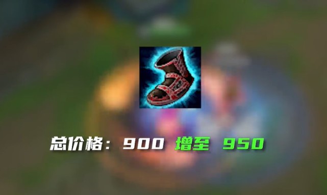 明朗之靴的价格提升到了950,这对于依赖冷缩的法师相对来说是小小的