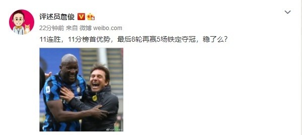 詹俊 11连胜11分榜首优势 国米稳了吗 腾讯新闻