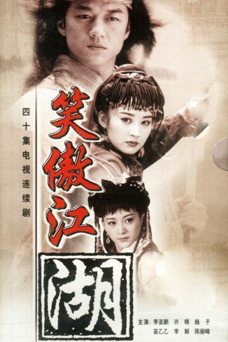 参演各方的关系,电视剧的制作过程等方面的讲述,为李亚鹏版《笑傲江湖