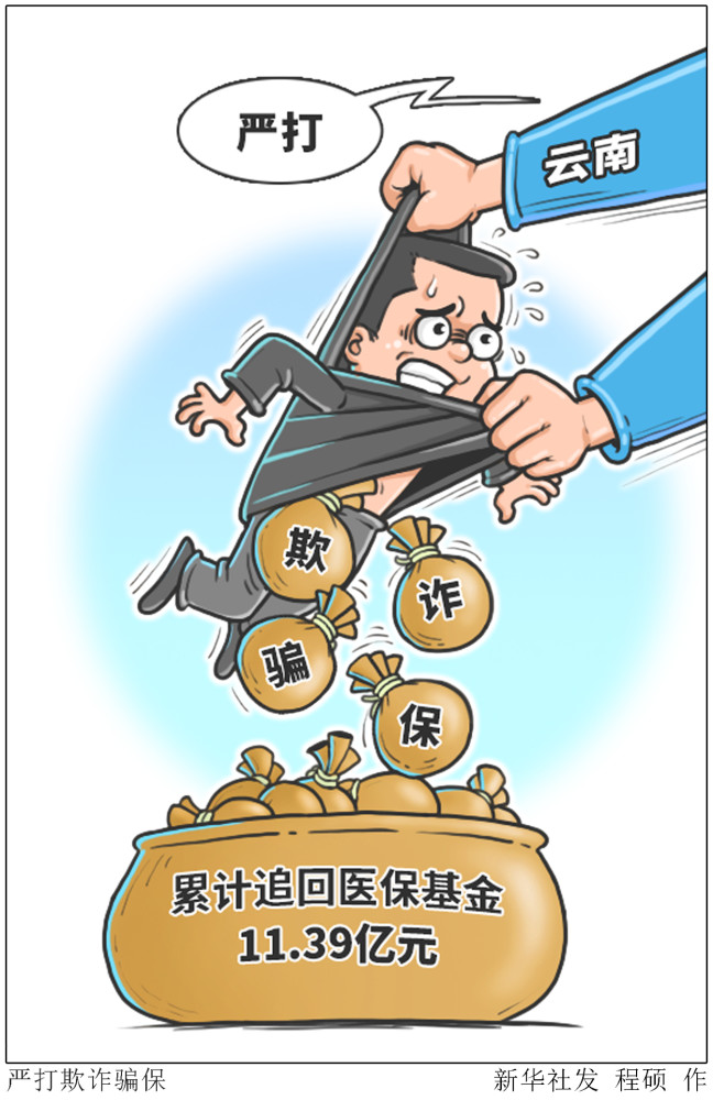 2021年4月11日漫画:严打欺诈骗保云南省多措并举持续深入开展打击欺诈