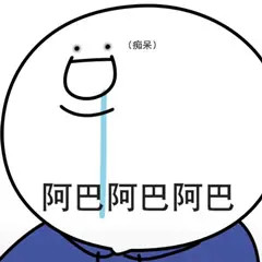 表情包～阿巴阿巴满脸智慧系列