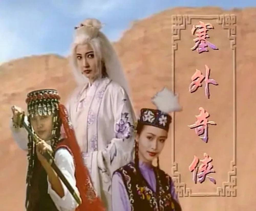 武侠剧塞外奇侠演员25年后现状有人48岁如少女有人已出家