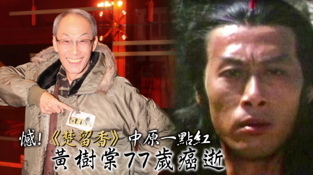 资深演员黄树棠于4月10日凌晨去世,这是今年以来第四位病逝的香港老戏