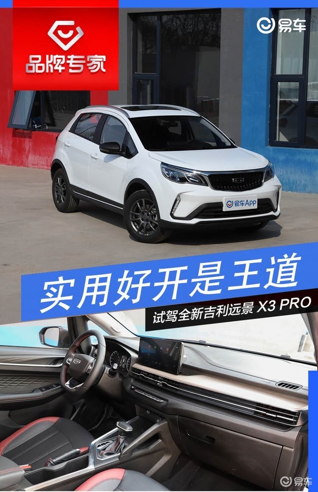 实用好开才是王道试驾全新吉利远景x3pro