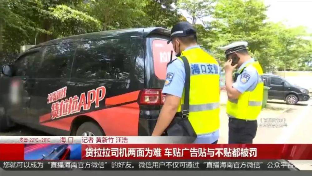 货拉拉强制司机贴车身广告不贴车贴公司罚贴了交警罚司机左右两难