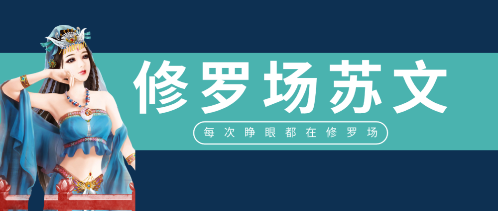 五本修罗场苏文推荐 每次睁眼都在修罗场 超苏超撩 腾讯新闻