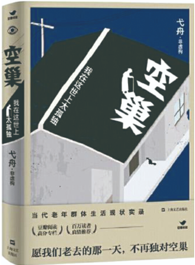 弋舟非虚构《空巢》：与孤独共情的书写_腾讯新闻