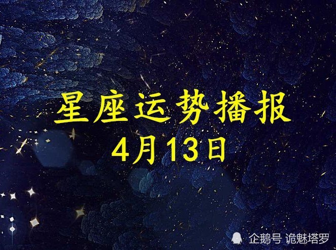 日运 12星座21年4月13日运势播报 腾讯新闻