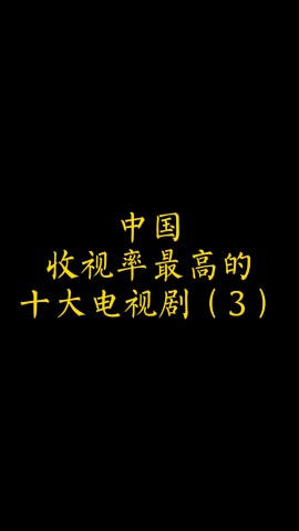 中国收视率最高的十大电视剧3