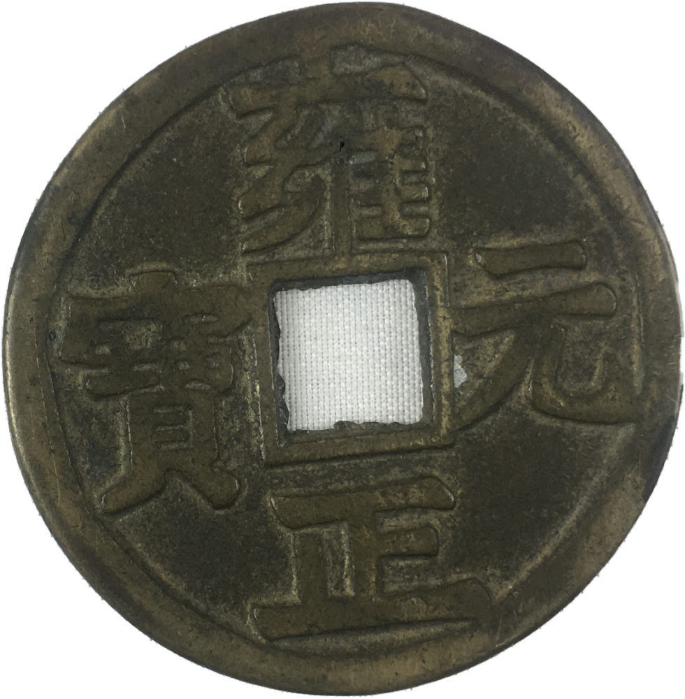 精品推荐雍正元宝当千