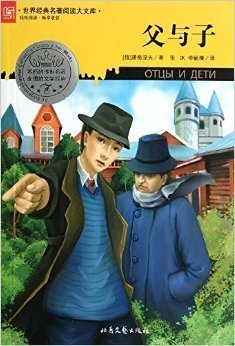 屠格涅夫父与子父与子的斗争时代特征下永恒的话题