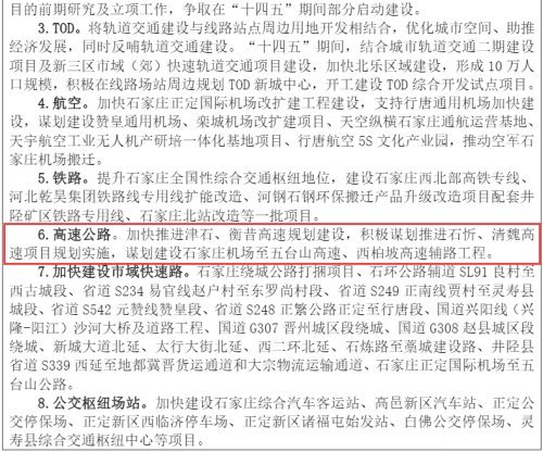 要加快推进津石,衡昔高速规划建设,积极谋划推进石忻,清魏高速项目