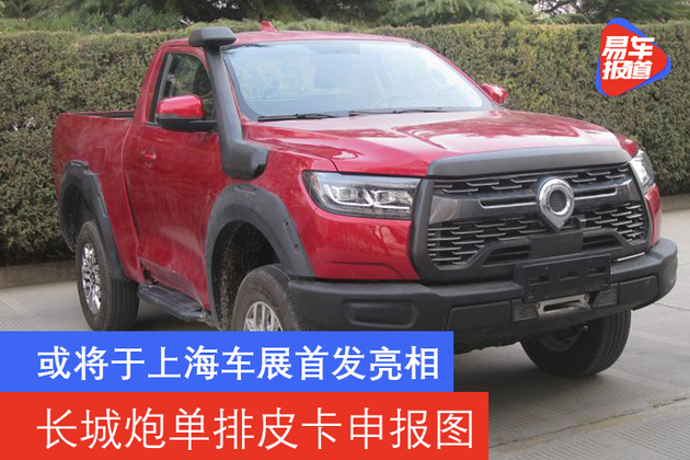 或将于上海车展首发亮相长城炮单排皮卡申报图曝光