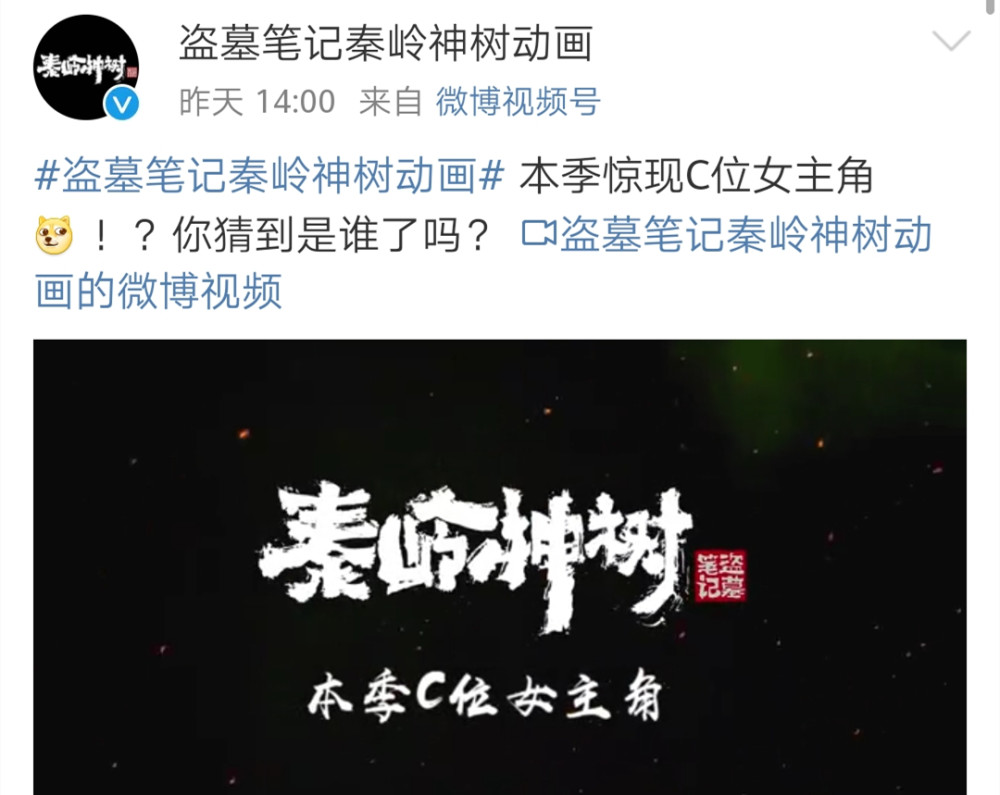 盗墓笔记秦岭神树动画出现c位女主官博还挺会开玩笑