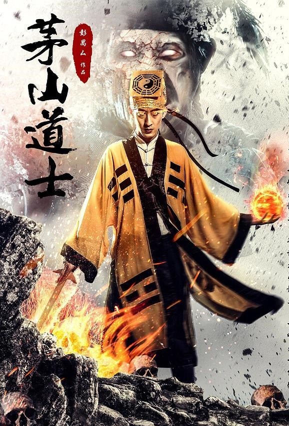 《茅山大师》:内地mini版林正英再出山,借着捉妖的名义抗倭,差强人意