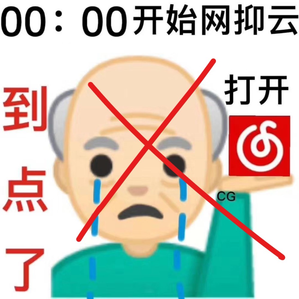 网抑云时代来临你准备好了吗