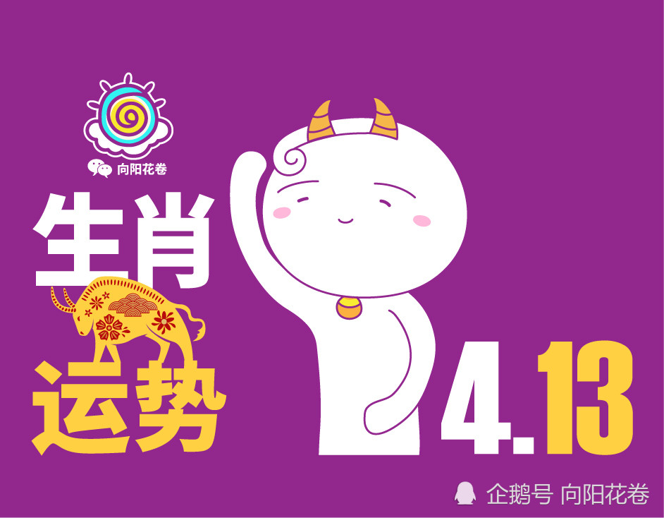 4月13日 12生肖运势解析 腾讯新闻