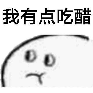 "要让男朋友来哄你的吃醋表情包"