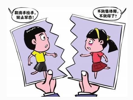 防止早恋的漫画图图片